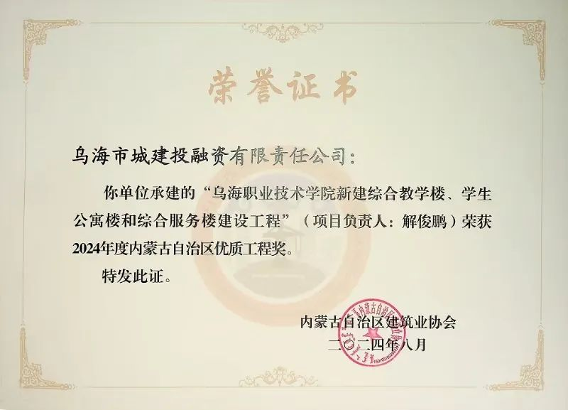 喜報(bào)！烏海市城建投融資有限責(zé)任公司一項(xiàng)目榮獲“2024年度內(nèi)蒙古自治區(qū)建筑工程優(yōu)質(zhì)工程獎(jiǎng)”